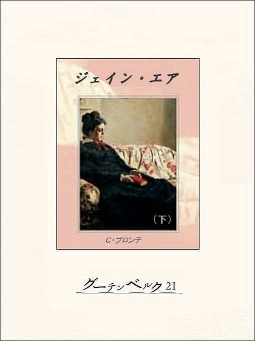 Title details for ジェイン・エア（下） by シャーロット･ブロンテ - Available
